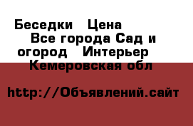 Беседки › Цена ­ 8 000 - Все города Сад и огород » Интерьер   . Кемеровская обл.